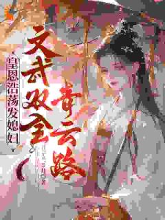 热文皇恩浩荡发媳妇，文武双全青云路小说-主角李绗苏雪凝全文在线阅读