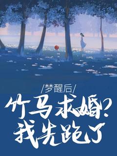 [抖音]小说周慕尔霍瑾年梦醒后，竹马求婚？我先跑了