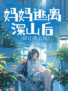 妈妈逃离深山后却让我去死晚晚傅行知小说_妈妈逃离深山后却让我去死完结版阅读