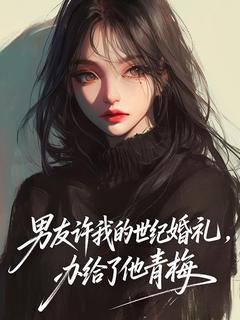 【热文】男友许我的世纪婚礼，办给了他青梅主角姜莱姜丞小说全集免费阅读