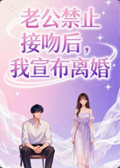 无弹窗小说老公禁止接吻后，我宣布离婚 作者曾姀凝