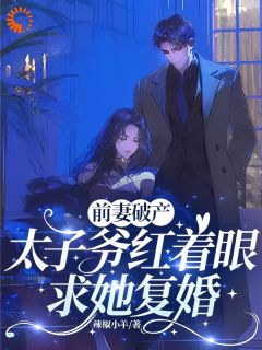 爆款小说被甩后我摆烂，他急得送钱送房-主角江听芙裴青序在线阅读