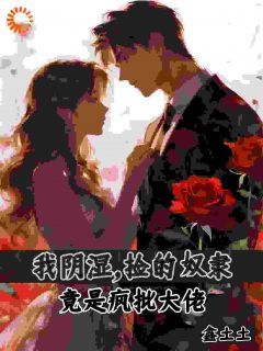 【捡了个乖崽，竟是疯批大佬】小说在线阅读-捡了个乖崽，竟是疯批大佬免费版目录阅读全文