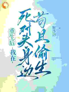 救命！死对头竟是我的续命工具人小说主角是沈棠序顾灼全文完整版阅读