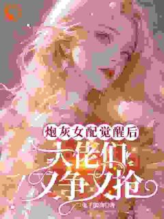 全章节小说拒绝男主后，豪门太子爷疯了兔子加油最新阅读