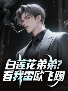 白莲花弟弟？看我雷欧飞踢季言梅吉博免费全章节目录阅读