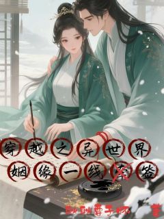 穿越之异世界姻缘一线签主角是张起韩婉茹吕祖小说百度云全文完整版阅读
