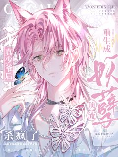 妖孽顶流重生成真少爷后杀疯了免费章节妖孽顶流重生成真少爷后杀疯了点我搜索全章节小说