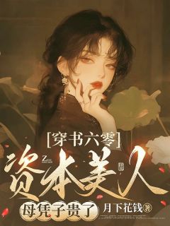 月下花钱写的小说攻略大佬，这一切全靠崽崽在线阅读