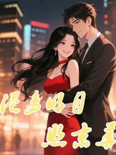 得知我有联姻对象，大佬气哭了全本小说（得知我有联姻对象，大佬气哭了）全文阅读