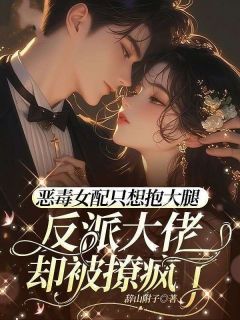 火爆恶毒女配只想抱大腿，反派大佬却被撩疯了小说，主角是黎楚楚沈宴山在线阅读全文无删减