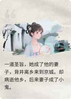 主角魏瑾羿萧语殷小说完整版-死而复生，妻子成了小鬼免费阅读全文
