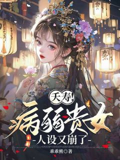 夭寿！病弱贵女人设又崩了秦蓁蓁元亦最新章节在线阅读