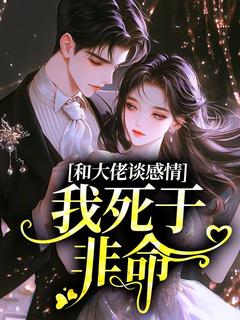 抖音小说和大佬谈感情，我死于非命主角周淮序林芷瑶全文小说免费阅读