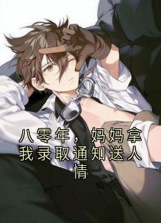 爆款小说八零年，妈妈拿我录取通知送人情-主角希泽宋浩在线阅读