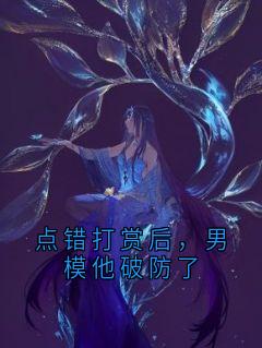 全本资源在线阅读点错打赏后，男模他破防了宋野阿辞