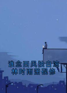 主角是林时雨萧砚修的小说-谁念西风独自凉林时雨萧砚修完整章节阅读