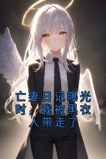 (热推新书)亡妻日记曝光时，我被黑衣人带走了许南枝沈司源无弹窗阅读