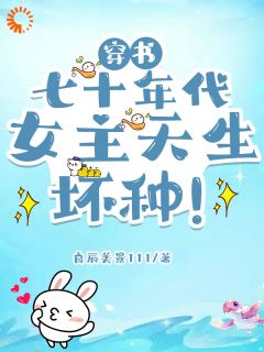 主人公丁梨君墨寒小说穿书七十年代，女主天生坏种！在线全文阅读