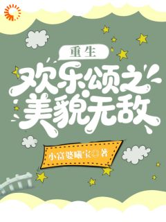 重生欢乐颂之美貌无敌章节目录小说-樊胜美孟宴臣免费阅读全文