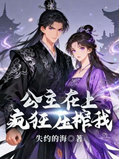 公主在上，疯狂压榨我知乎小说最新章节阅读