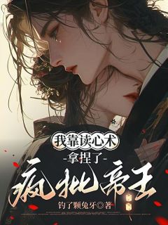 我靠读心术，拿捏了疯批帝王免费阅读全文，主角徐令善君无渊小说完整版
