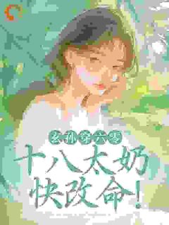 玄孙穿六零：十八太奶快改命！江清沅沈宁玄孙穿六零：十八太奶快改命！全文免费阅读【完整章节】