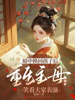 暗中换回孩子后，重生主母笑看夫家表演(新书)小说_宋昭阳薛楚承阅读