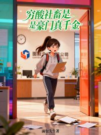 穷酸社畜是豪门真千金知乎后续免费试读