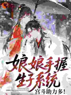 浮生过客的小说娘娘手握生子系统,宫斗助力多!全文阅读-随缘阅读网