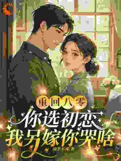 重回八零你选初恋，我另嫁你哭啥周池也林穗by辣条不辣免费看