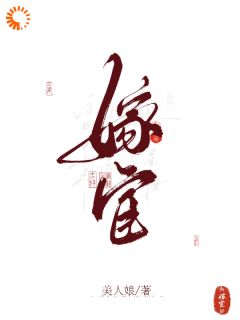 嫁宦应春生林尽染by美人娘免费看