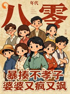 八零：暴揍不孝子，婆婆又疯又飒【全章节】庄齐张翠芬完结版免费阅读