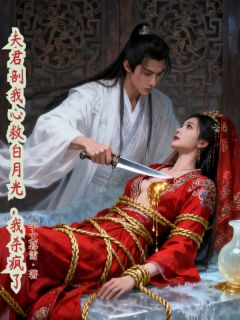 夫君剖我心救白月光，我杀疯了by宇文暮雪免费阅读小说大结局