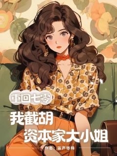 精品小说重回七零，我截胡资本家大小姐全文目录畅读-随缘阅读网