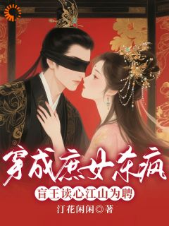 穿成庶女杀疯！盲王读心江山为聘免费小说作者汀花闲闲全文阅读