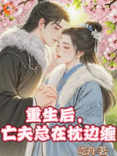 （全集-免费）重生后，我踹了权臣反被撩完本小说_宁悦沈宴全文免费阅读