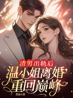 渣男出轨后，温小姐离婚重回巅峰！在线阅读 温以潼江誉衡免费小说精彩章节