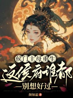最新小说侯门主母重生，这侯府谁都别想好过主角楚瑜宁修远全文在线阅读