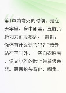 废物世子的逆袭之路在哪免费看，萧寒萧云林清雪小说章节目录阅读