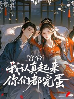 抖音宫斗？我认真起来你们都完蛋txt小说阅读