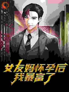 女友妈怀孕后，我暴富了林风陆莺无广告在线阅读