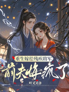 薛晚意秋姨娘薛明绯小说重生嫁给残疾将军，前夫悔疯了全文阅读
