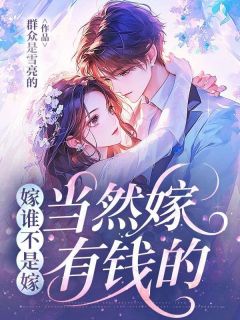 爆款小说嫁谁不是嫁，当然嫁有钱的在线阅读-沈清月祁时野免费阅读