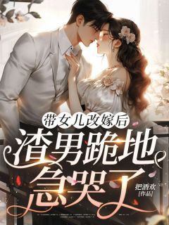 抖音小说带女儿改嫁后，渣男跪地急哭了主角苏离沈培南全文小说免费阅读