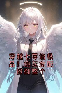 云禾谢祁是哪部小说的主角 穿越七零治极品！炮灰女配掀翻整个全文无弹窗