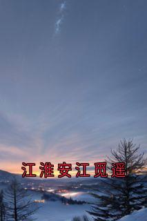 江淮安江觅遥小说最新章节 江淮安江觅遥结局是什么