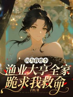 因为我姓李，渔业大亨全家跪求我救命(柳飘飘江淮)全文章节在线阅读