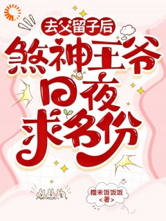 拒绝当小妾，她带着娃暴富了！(新书)大结局在线阅读