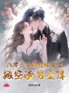 林酥酥徐忍冬小说哪里可以看 小说八零：带四娃嫁首富，搬空渣男金库全文免费阅读